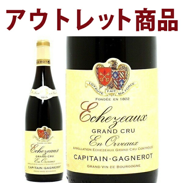 楽天市場 7272 2 アウトレット 2013 エシェゾー グラン クリュ 瓶傷裏ラベル破れ 750ml キャピタン ガニュロ