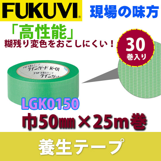 正規通販短納期 フクビ 養生テープ 壁紙 ラインガード クロス K 01 オフィス 巾50ｍｍ 長さ25ｍ巻 Lgk0150 30巻入り ビバ建材通販はがしやすい養生テープ 上品格安saleスタート