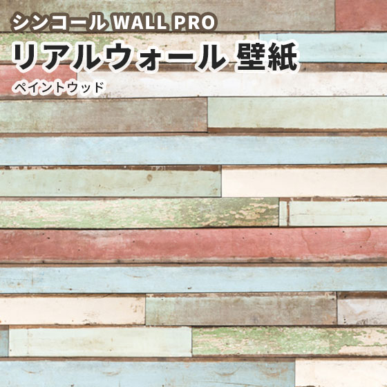 超歓迎祝開店大放出セール開催中 新規購入ランキング1位の送料無料 壁紙 中サイズ リアルウォール ペイントウッド 壁紙 リフォーム のりなし クロス おしゃれ クロス シンコール ウォールプロ Rw 3分割1セット ビバ建材通販高級感ある美しいデザイン