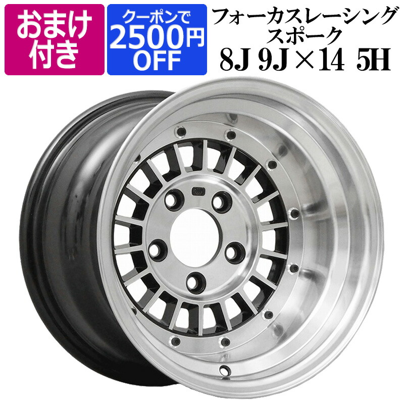 選べるおまけ付き フォーカスレーシング アルミ 車 ホイール 14インチ 8j ローダウン 9j ブラック リム違いセット アルミ 送料無料 カー用品通販ショップ Vs Oneスペーサーのおまけ付き ホイール4本セット 旧車にも