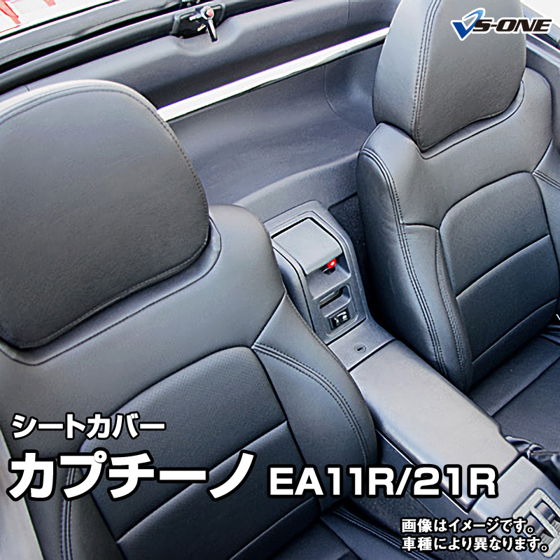 シートカバー カプチーノ 車高調 ピラーバー Ea11r Ea21r 全年式 ヘッド分割型 スズキ 内装パーツ 通販ショップ カー用品 カーシート 防水 難燃性 純正へのキズ防止 業務での防汚に 釣り サーフィン スノボ スキー等アウトドア ペットとのドライブに カー用品通販