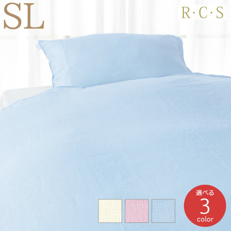 麻100 Rcs シングルロングサイズ シングルロングサイズ 掛けふとんカバー フランスリネン 日本製 R C S Romance Sl 子供部屋用インテリア 寝具 収納 ロマンス小杉 選べる3色 送料無料 ルクス Romance 掛け布団カバー 吸水性 通年 おしゃれ シンプル カラバリ 無地