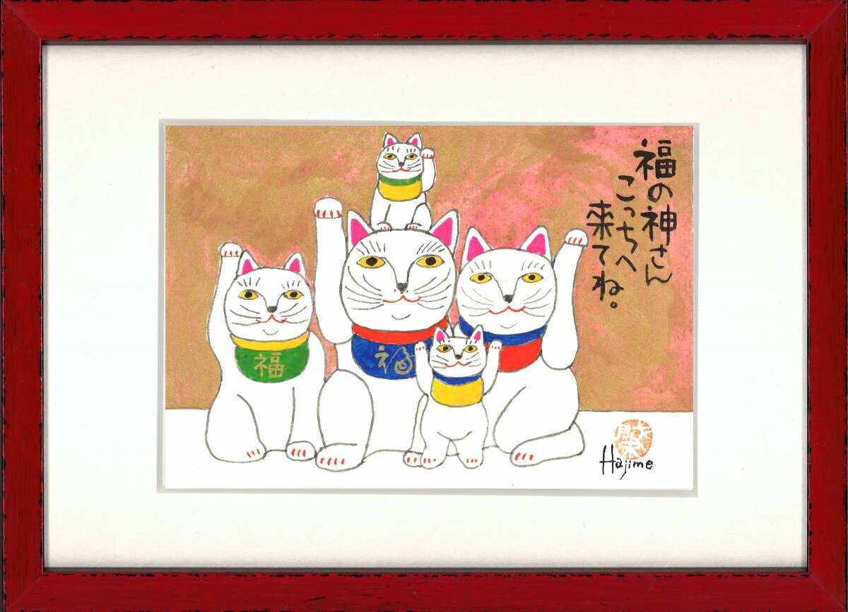 手描き作品 絵画 絵画 水墨画 猫グッズ 作家オフィス 和味文化研究所 直営店 アート 肇 送料無料 ねこ 飾りやすいサイズで招福満載 水墨画 和雑貨 壁飾り 額付 1 招きねこ 壁掛け 額縁 ネコ ギフト 絵画 インテリア プレゼント プレゼントにもお勧め