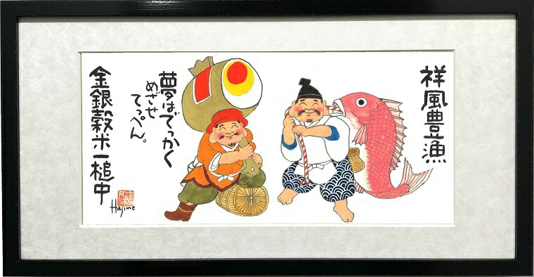 残りわずかの恵比寿 大黒天二福神 祥風豊漁 水墨画 手描き作品 金銀穀米一槌中 額入り岡本 肇 手描き作品 絵画 水墨画 作家オフィス 和味文化研究所 の直営店 アート インテリア 縁起物 ホビー 壁掛け 縁起物 絵画 水墨画 和味文化研究所全て直筆作品 額付き 招福