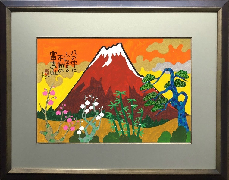 めでた富士 15 富士山額付き絵画岡本肇壁掛け手描き作品絵画水墨画 縁起物 ホビー作家オフィス 和味文化研究所 の直販売店 アートインテリア壁掛け縁起物 絵画水墨画和味文化研究所全て直筆作品 めでた尽くしの 富士山 作品はギフトにもお薦めです