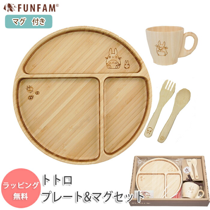 Funfam トトロ プレート マグセット 離乳食 食器 食器 セット ジブリ となりのトトロ ブラジャー ファンファン マタニティ Funfam プレート マグカップ カトラリー プレミアムセット 子供 ランチセット 日本製 木製 出産祝い お食い初め 誕生日 ギフト プレゼント