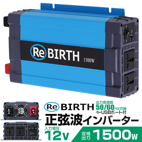 送料無料 3 21限定10 クーポン配布 3pプラグ対応 100v はしご インバーター インカム 12v 100v カーインバーター 1500w 正弦波 車用インバーター 正弦波インバーター 車載コンセント Usbポート 車中泊 電源 変換 急速充電器 車 充電器 家庭用電源 非常用電源 防災