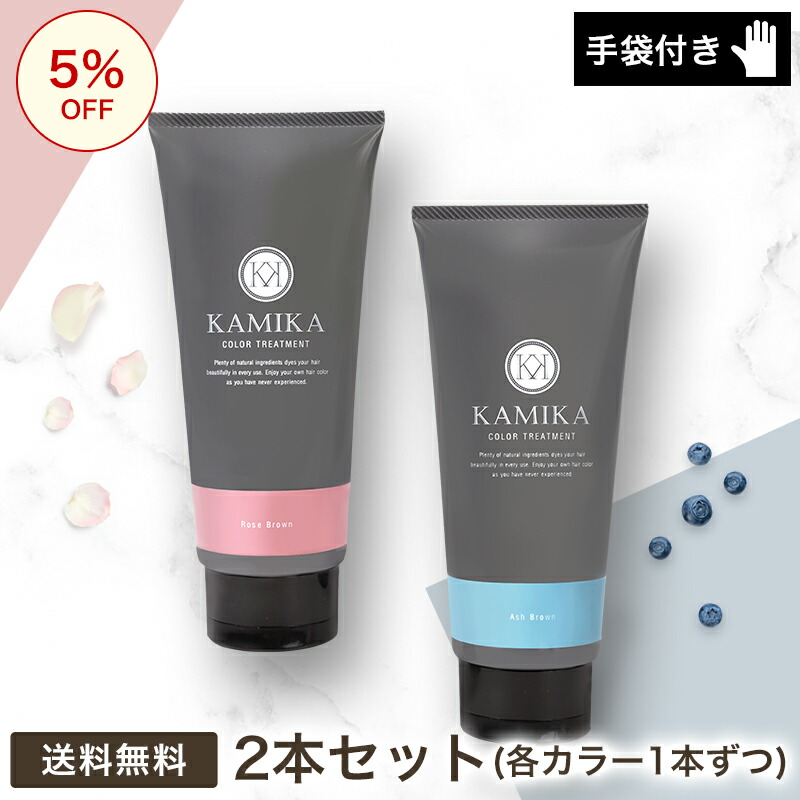 逆輸入 の2本セット ガンジタ サプリ 効果 5 Off 白髪染め アッシュブラウン ローズブラウン Kamika 手袋30枚付き 白髪染め 5 Off ウェルネスサプリ 手袋30枚付き 白髪を減らす方法 二色試せるお得なセット カラートリートメント アッシュ