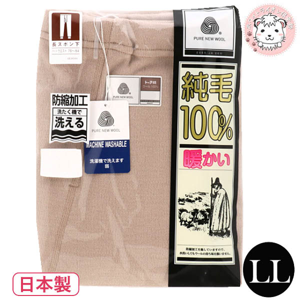 ウール100 肌着 紳士 長ズボン下 純毛 Llサイズ 純毛 ズボン下 ステテコ ももひき メンズ Llサイズ 紳士 男性 下着 肌着 インナー 毛100 保湿 あったか Hot 防寒 ウォームビズ ホワイトライオン倶楽部ウール100 で暖かい 洗濯機で洗えます