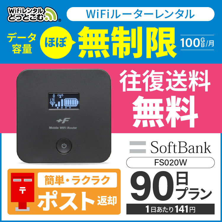 日本製即発送 の 往復送料無料 Wifi 簡単 レンタル ポケットwifi ほぼ Wifi 無制限 100gb 月間 90日 ソフトバンク ポケットwifi Fs0w Pocket Wifi 3ヶ月 レンタルwifi ルーター Wi Fi 中継器 国内 専用 Wifiレンタル Wiーfi ポケットwifi 旅行 出張 入院 一時帰国