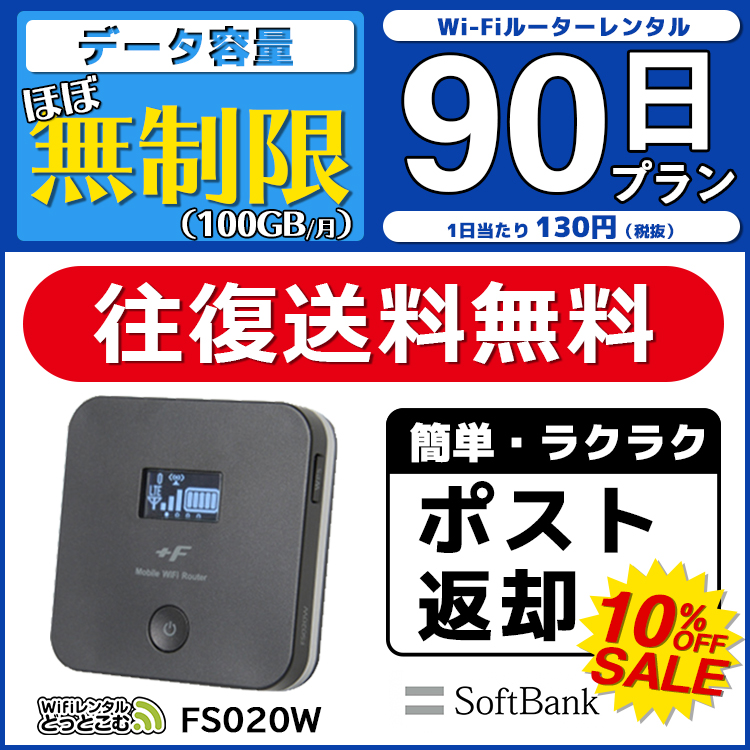 Sale特価 往復送料無料 Wifi 無制限 レンタル レンタル ほぼ 無制限 Wifi 100gb 月間 90日 ソフトバンク ポケットwifi Fs020w Pocket Wifi 3ヶ月 レンタルwifi ルーター Wi Fi 中継器 国内 専用 Wifiレンタル Wiーfi ポケットwifi 旅行 出張 入院 一時帰国 引っ越し