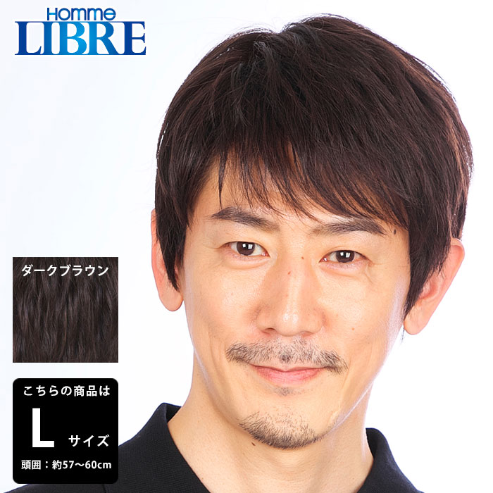 送料無料 メンズウィッグ J 0612 男性用かつら リーブル カジュアルスタイル L 送料無料 L ダークブラウン 男性用 激安 かつら ウィッグ