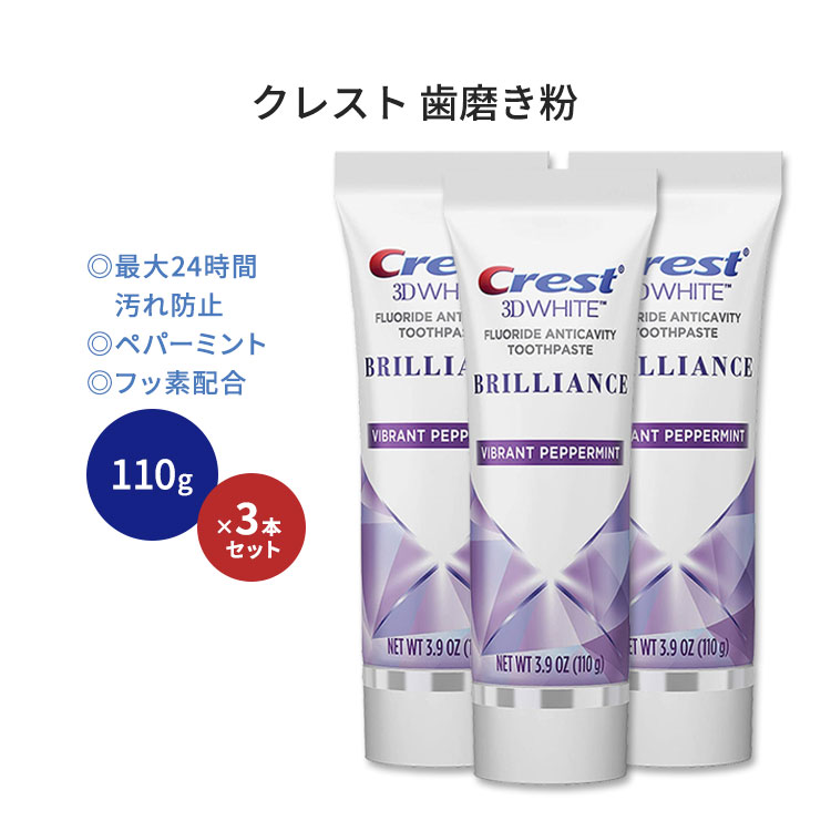 楽天市場クレスト 3Dホワイトブリリアンス 歯磨き粉 ペパーミント 110g 3 9 oz 3本セット Crest 3D White