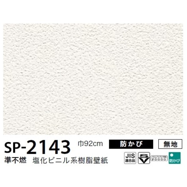 メーカー直送ランキング1位 年激安 お得な壁紙 B Da のり無しタイプ サンゲツ Sp 2143 無地 ブリタ 生活用品 92ｃｍ巾 50ｍ巻 ワールドデポマイペースで気楽に貼れるのり無し壁紙ベーシックな吹付け塗装調