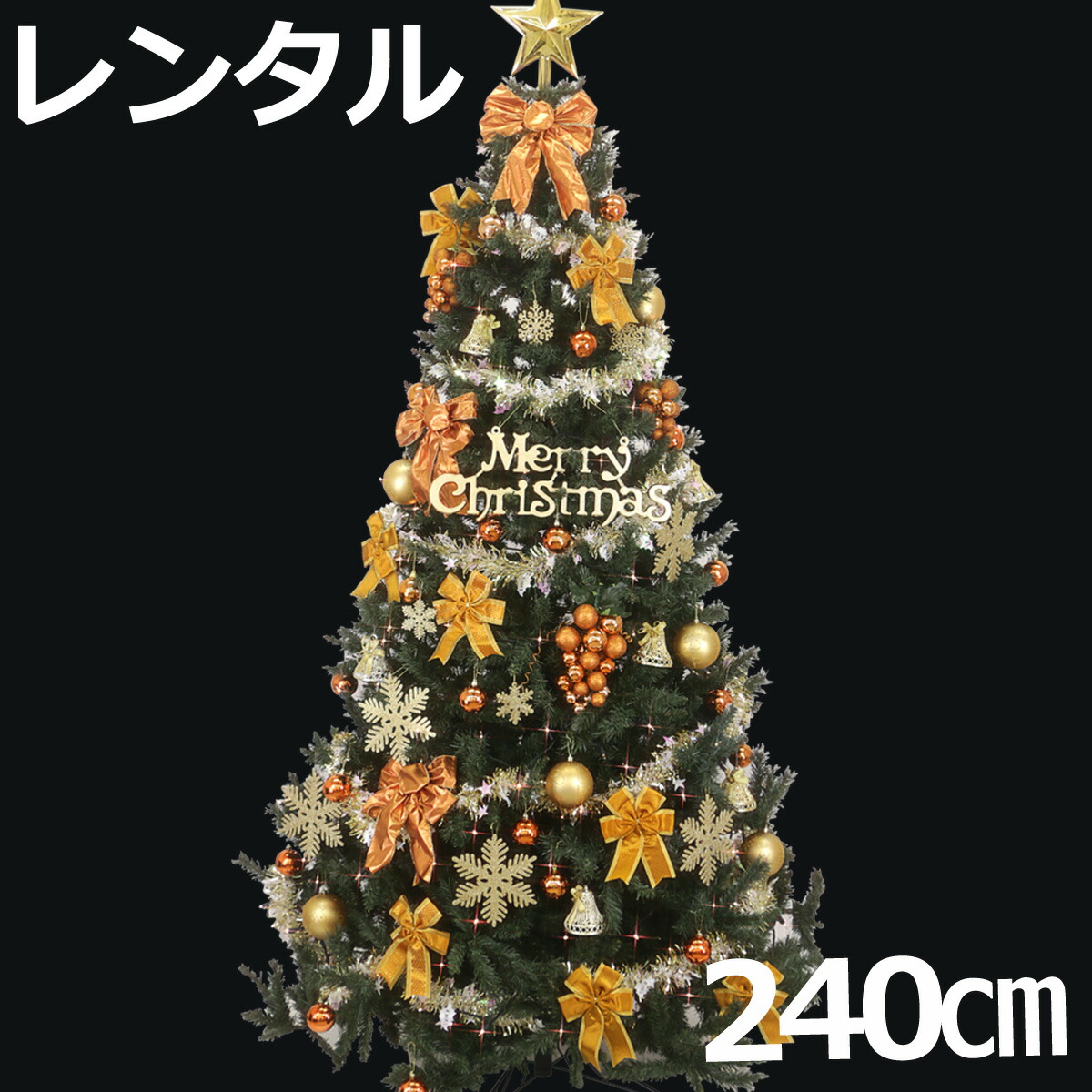 レンタル 90cm レンタル 1cm レンタル クリスマスツリー ヌードツリー セット 300cm クリスマス飾り 240cm ゴールド コパー クリスマスツリー ゴールド 往復 リース Fy16ren07ホビー 送料無料 送料無料 イルミネーション クリスマスツリー クリスマスツリー