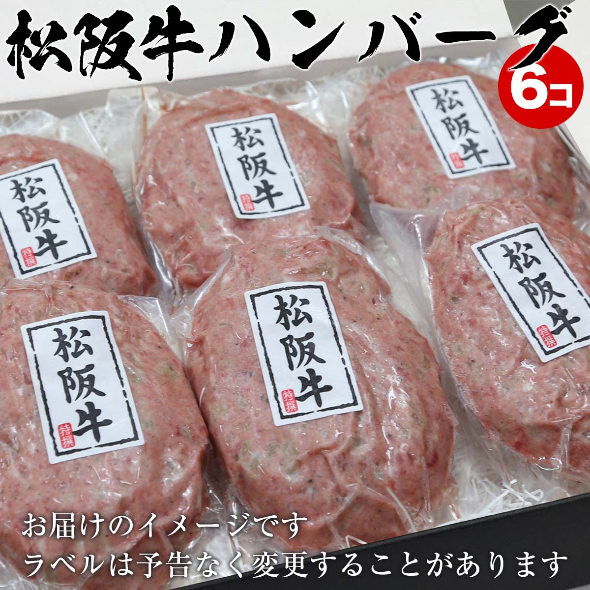 お中元 御中元 ギフト 夏 肉 もつ鍋 ギフト 牛肉 松阪牛 ハンバーグ ギフト 松坂牛 100 1個 150ｇギフト に 最適 6個入り 冷凍ハンバーグ 冷凍食品 取り寄せ 訳あり 観光地応援 自粛 応援 コロナ 食品 惣菜セット 肉 惣菜 冷凍 おかず