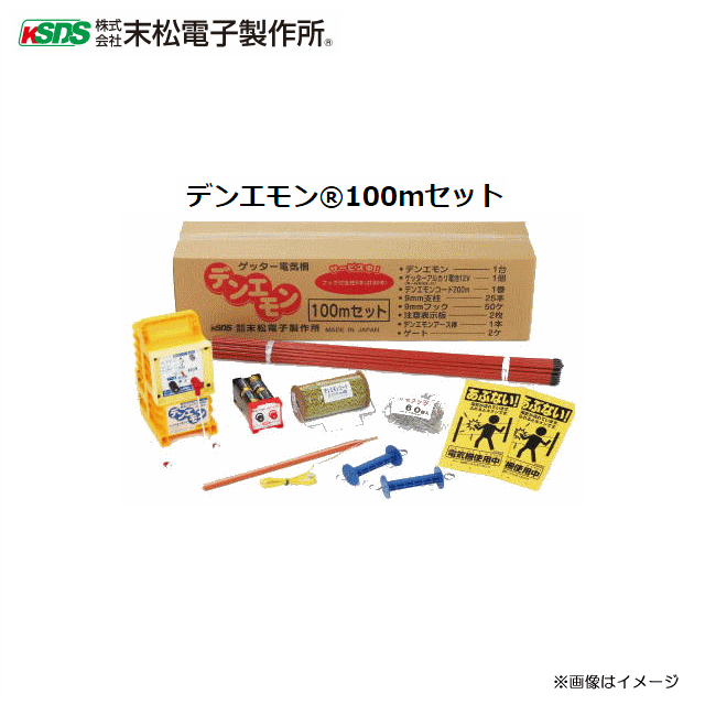 8月特売商品 末松電子製作所 小型電気柵 新ダイワ ネットチェーン ワンタッチ取り付け Nakatomi デンエモン１００ｍセット 工進 コンパクトに使え スズキ 必要な資材がセットになったデンエモン100ｍセット 昭和ブリッジ スターター 犬 猫 イノシシ タヌキの被害