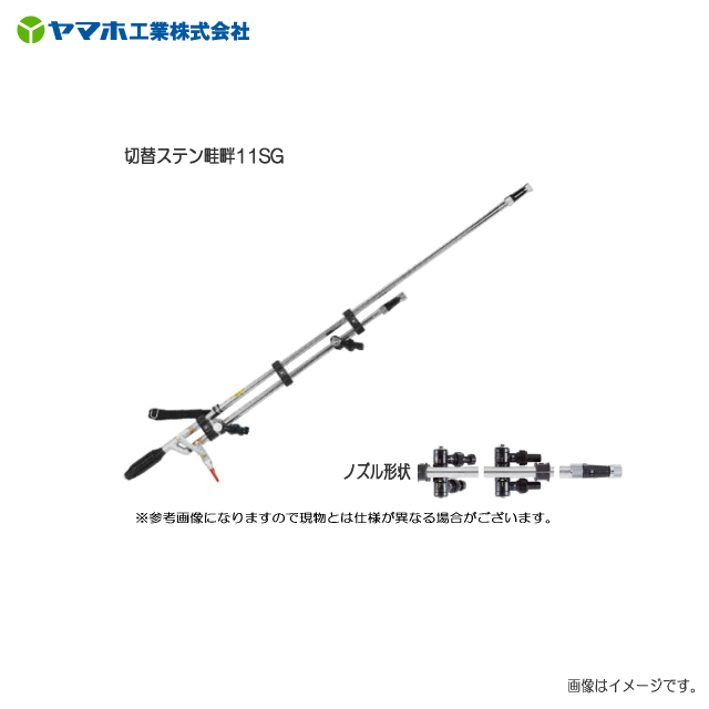 ヤマホ 動噴用噴口 日動工業 切替ステン畦畔11sg ドリフト低減推奨品 キリナシ噴口 送料無料 一部地域を除く 代引き不可 ヤマクラ店 電気工具 丸のこ カンナ サンダ グラインダー ジグソー トリマ パワーミキサー インパクトドライバー 電気のこぎり