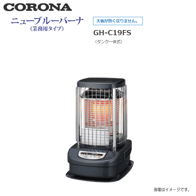 個人様宅配送不可 新ダイワ 業務用大型ストーブ Corona コロナ ニューブルーバーナgh C19fs Sunoco ダウンサスrs R 木造48畳 79 0m2 コンクリート66畳 対震自動消火装置付 北海道 沖縄 離島は別途 送料がかかります 代引き不可 ヤマクラ店 代引き