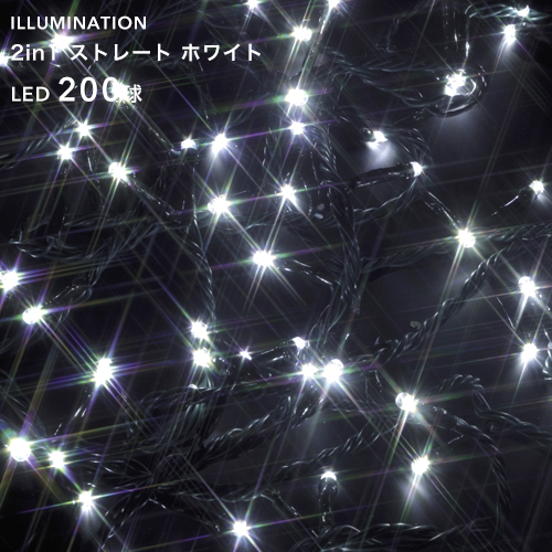 Led イルミネーション ストレート 200球 ホワイト 8パターン点灯 20m クリスマスイルミネーション 防音シート 8パターン点灯 ライト 電飾 電飾 屋外用 室内可 庭 樹木 フェンス ツリー 取付け 巻き付け 防水規格 防雨形 タカショー 2in1シリーズ くらしのもり 送料