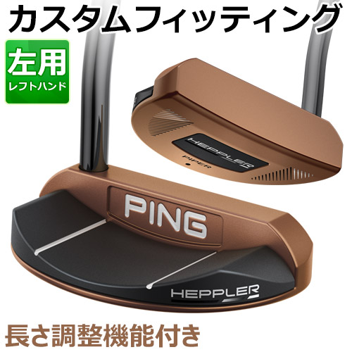 カスタムフィッティング ゴルフ Ping ピン 左用 Ping Heppler Piper ヘプラー Piper パイパー パター 長さ調整機能付き 日本正規品 ヤトゴルフ 店 年モデル 2本のサイトラインが特徴的なミッドマレット