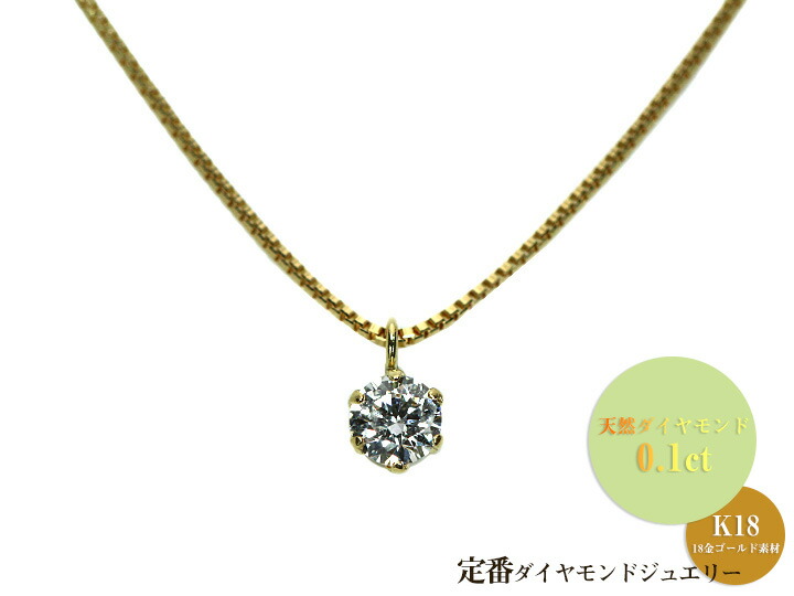 ギフト応援プライス】定番ジュエリー·ダイヤモンド0.1ct K18