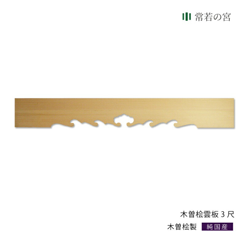 神棚 棚板 雲板 木曽桧 神棚 雲板 棚板 3尺 幅 約91cm 神棚の里 雲板のみ 木曽桧 木曽檜 木曽ひのき 木曽ヒノキ 送料無料 神棚の里 常若の宮木曽檜製雲板