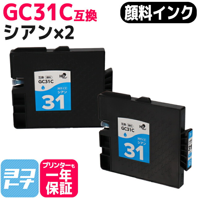 楽天市場顔料 Mサイズ GC31C リコー RICOH GXカートリッジ シアン2セット互換インクカートリッジ 内容GC31C