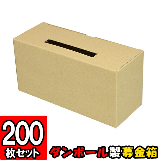 募金箱 投票箱 クラフト 0枚セット 応募box ダンボール パッケージ ギフトボックス 箱 パッケージ ダンボール箱 段ボール箱 アンケートボックス 投票箱 投函箱 応募箱 応募box 梱包用品 梱包材 梱包資材 店舗用品 業務用 箱 イベント用品 ダンボールの横井