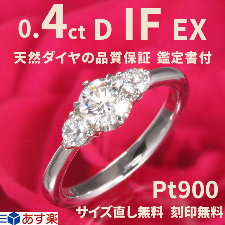 If ティファニーデザイン リング あす楽0 4ct ダイヤ ティファニータイプ 刻印無料 サイズ直し1回無料 ダイヤ リング あす楽0 4ct 指輪 Ex 天然ダイヤモンド 鑑定書付 オススメ 婚約指輪 D プラチナ900 普段使い 女性 プレゼント 指輪 レディース ダイヤ 誕生日