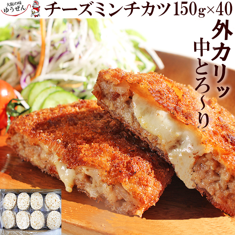 チーズがとろり焼き肉送料無料冷凍食品 チーズミンチカツ150g 40個業務用ケース業務用ケース豚肉業務用精肉 牛肉豚肉その他ミンチカツ合挽きチーズミンチカツチキンカツチーズ無添加食品 業務用ミンチカツゆうぜん 牛肉合挽き無添加業務用業務用ケースまとめ買い送料無料