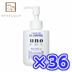 送料無料 一部地域を除く ｕｎｏ ウーノ 160mlx36本 スキンケアタンク さっぱり 化粧水 160mlx36本 保湿液 資生堂美容 コスメ 香水 化粧水 資生堂