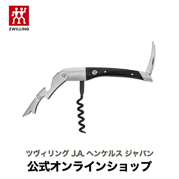 公式 Zwilling ウエイターズナイフクラシカル J A Zwilling Zwilling J A Henckels ワイン ソムリエ Henckels ナイフ ソムリエナイフ オープナー ワインオープナー ワイングッズ コルク抜き キッチン用品 おしゃれ Zwilling J A Henckels店