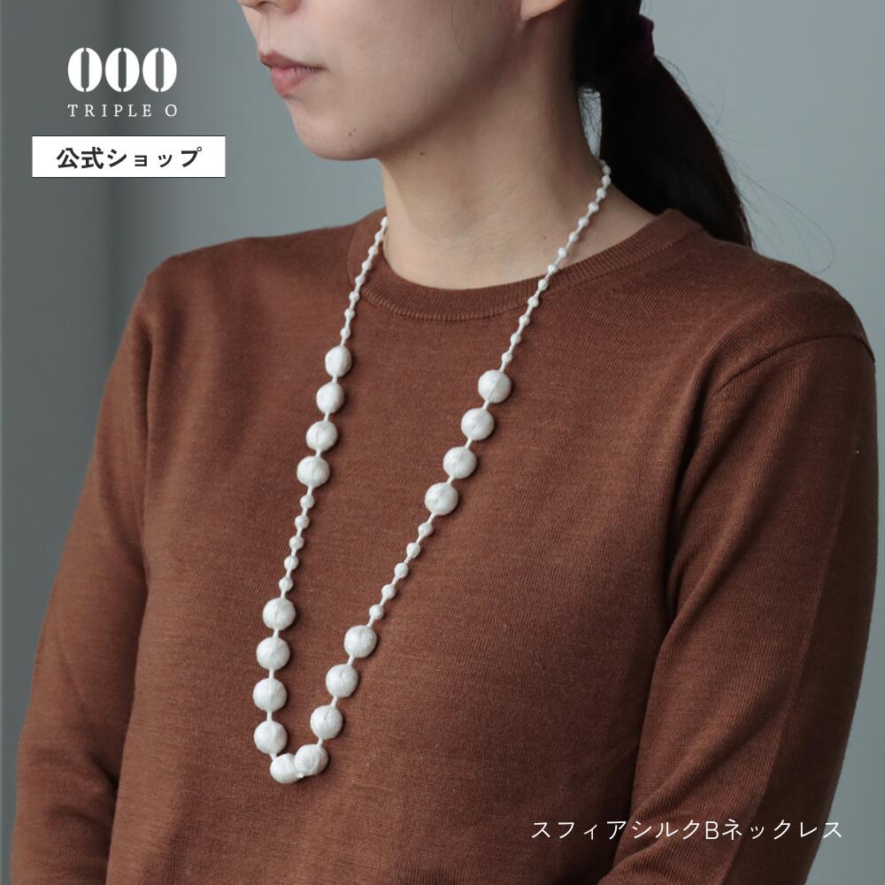 【公式】 スフィアシルク B ネックレス 000 Triple O トリプルオゥ 刺繍 軽い 糸 シルク 絹 やさしい 日本製 金属アレルギー 笠盛 洗える シンプル 40代 卒業式 アクセサリー|トリプル・オゥ店
