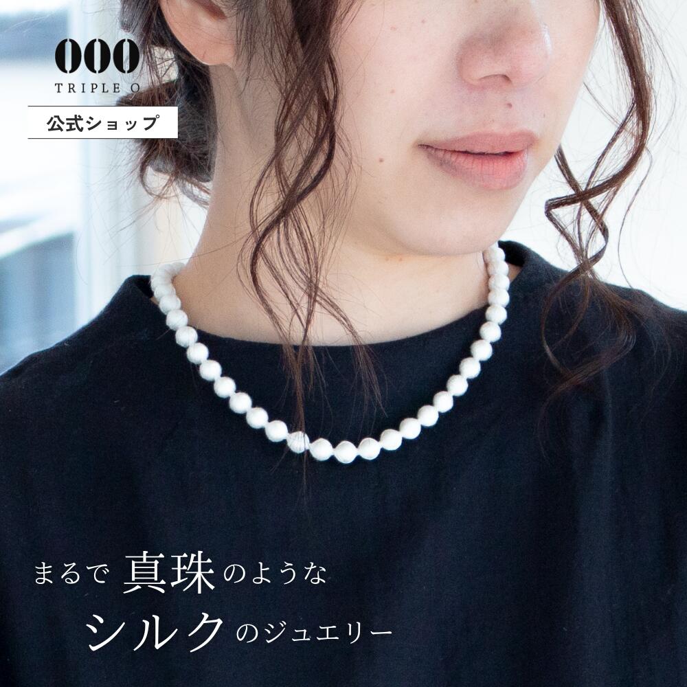 【公式】 スフィアシルク ベーシック ネックレス 000 Triple O トリプルオゥ 刺繍 軽い 糸 シルク 絹 やさしい 日本製 金属アレルギー 笠盛 洗える シンプル 防汚加工 40代 50代 卒業式 アクセサリー 入学式 オケージョン お呼ばれ 40代 60代 70代 30代 44cm ホワイト 白