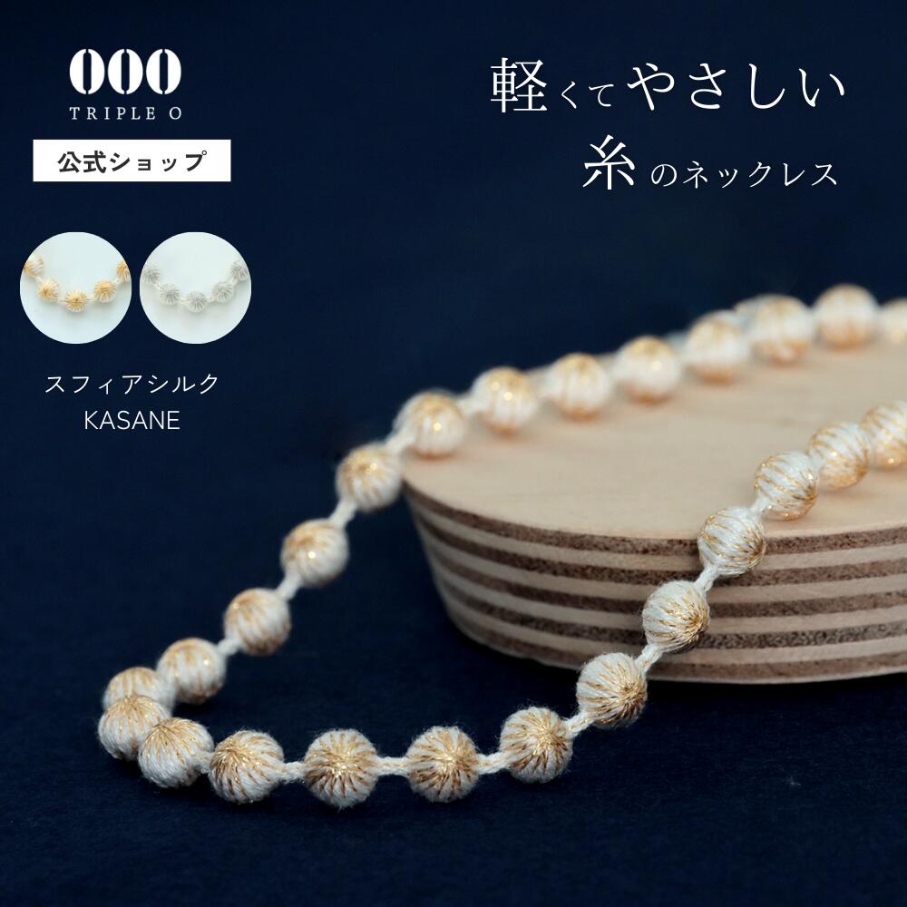 【公式】 スフィアシルク KASANE ネックレス 000 Triple O トリプルオゥ 刺繍 軽い 糸 シルク 絹 やさしい 日本製 金属アレルギー 笠盛 洗える シンプル マグネット 40代 50代 卒業式 アクセサリー 結婚式｜トリプル・オゥ店