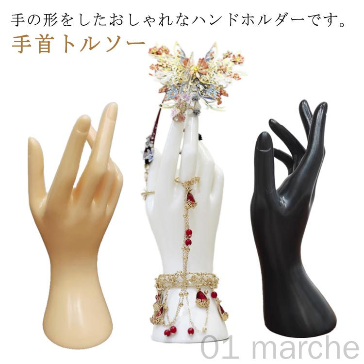 楽天市場】アクセサリースタンド 手の形 マネキン 手首トルソー ハンド