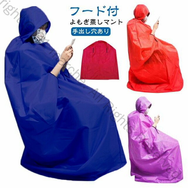 楽天市場】よもぎ蒸し マント フード付よもぎ蒸しマント 手出し穴あり