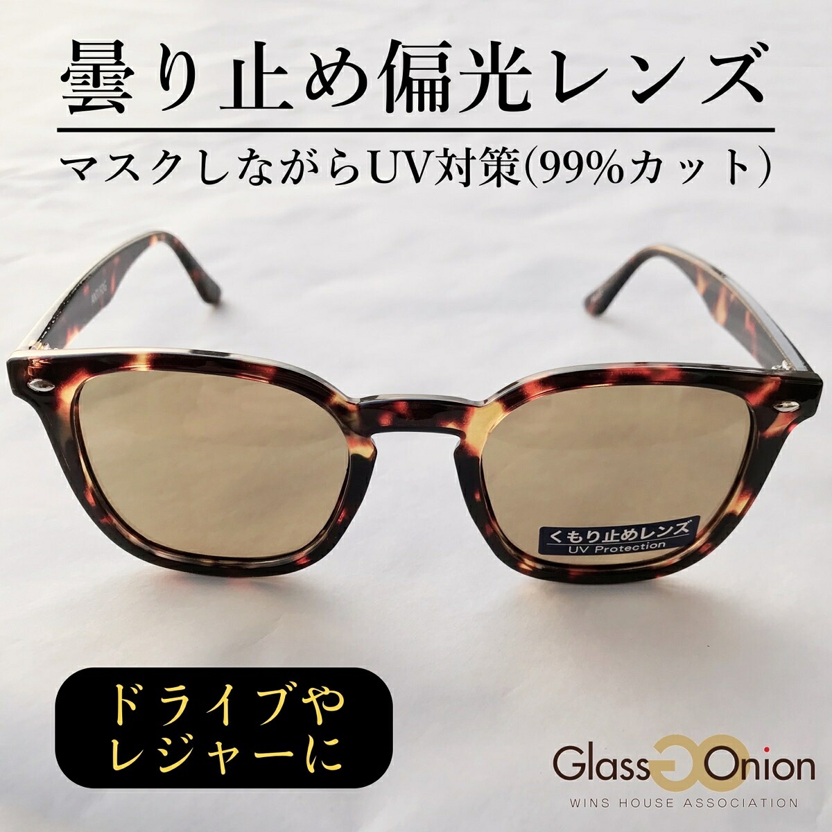 【WEB限定価格】曇り止め偏光サングラス／UV９９%カット／グラスオニオン（Glass Onion）