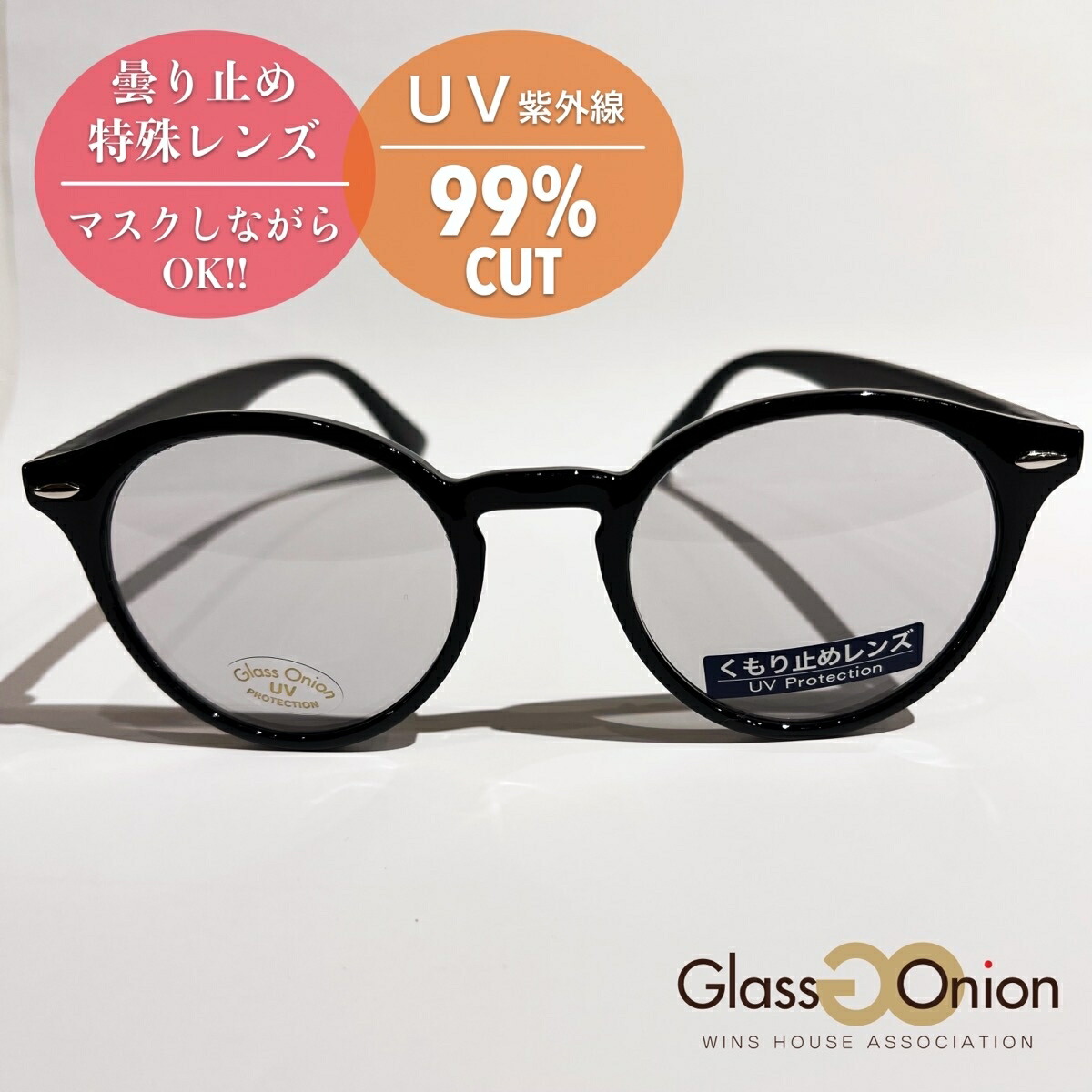 曇り止め サングラス / UV99% カット／グラスオニオン（Glass Onion）