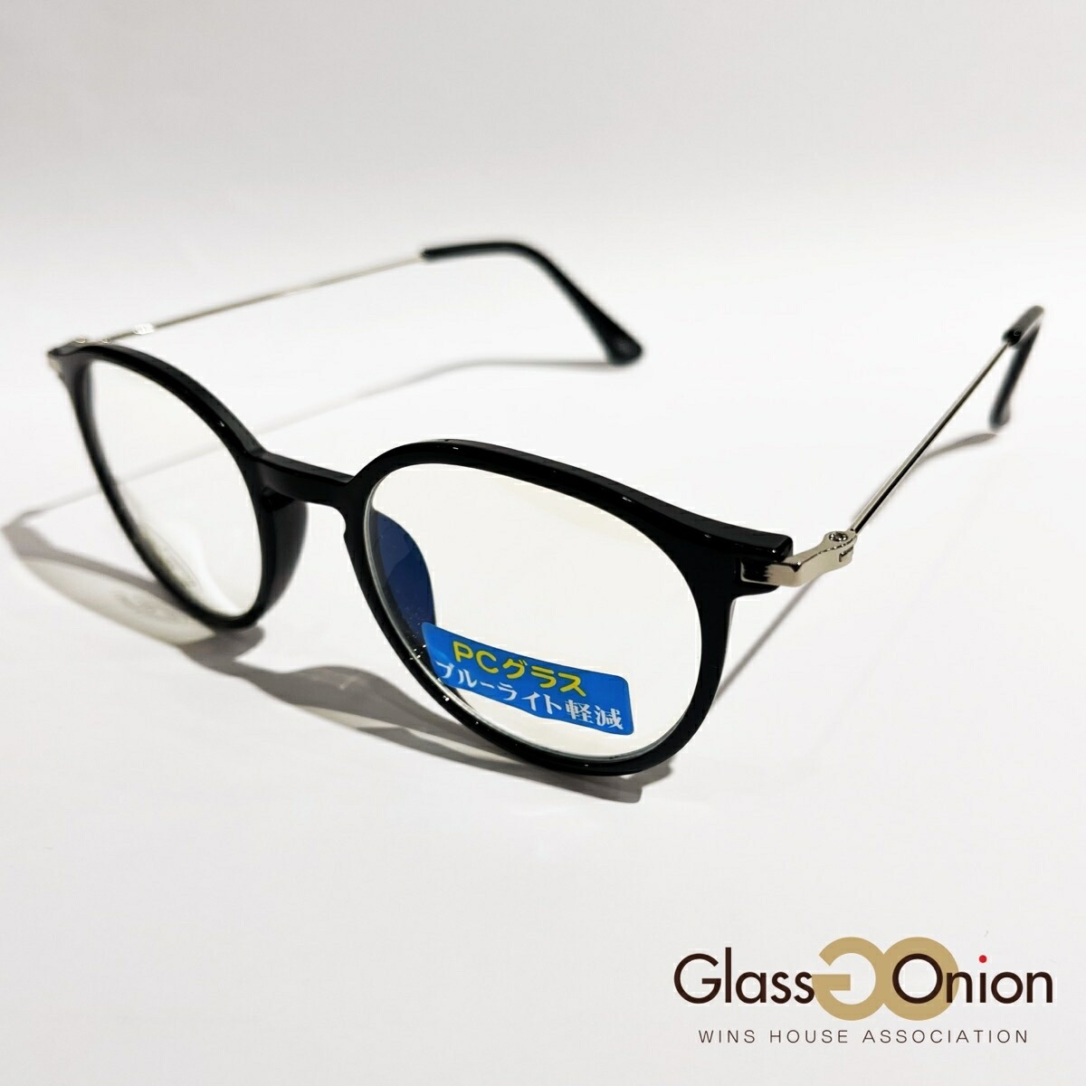 【テレワーク対策】PCサングラス／UV９９%カット／グラスオニオン（Glass Onion）