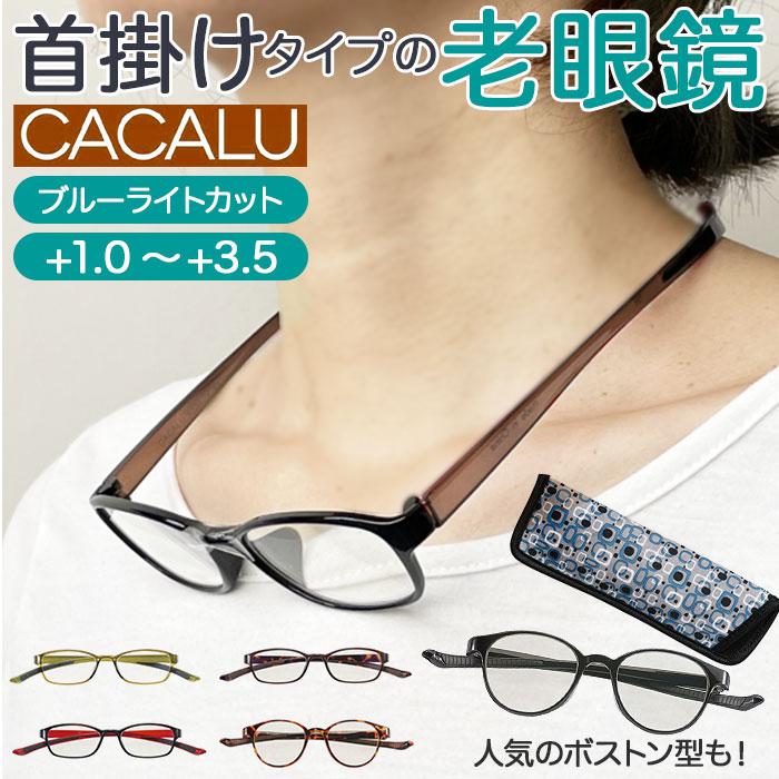 カカル リーディンググラス/名古屋眼鏡(NAGOYA SPECTACLE CO.、INC)
