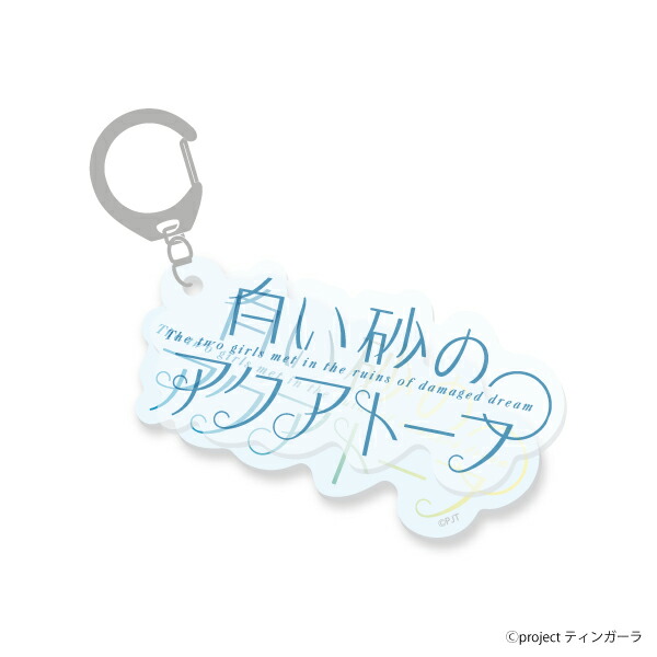ロゴキーホルダー白い砂のアクアトープ／アニメキャラクター（anime character）画像