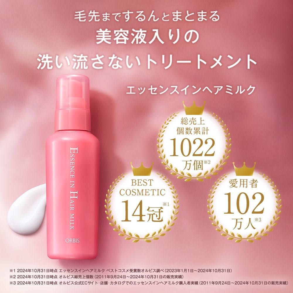 エッセンスインヘアミルク ボトル入り ／オルビス（orbis）