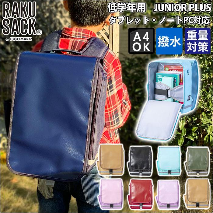 RAKUSACK JUNIOR PLUS 低学年用／バックヤードファミリー（BACKYARD FAMILY）