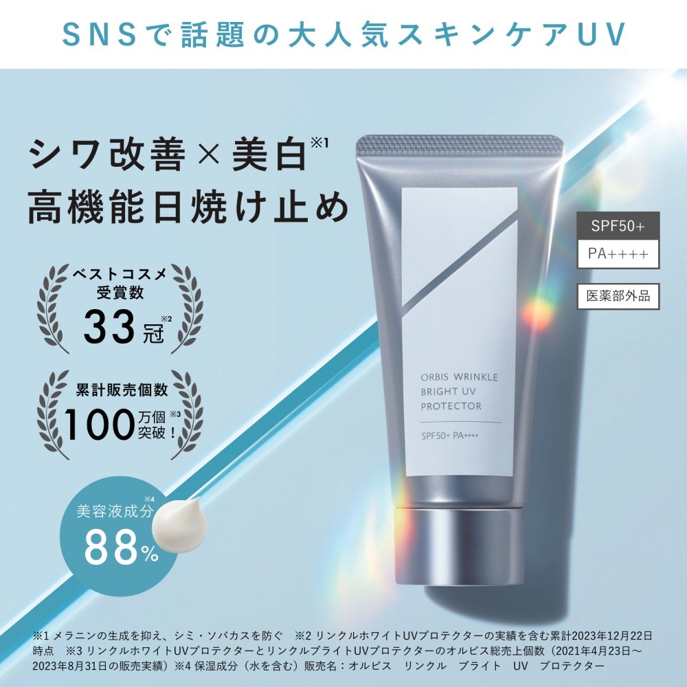 オルビス リンクルブライトUVプロテクター 50g 医薬部外品（顔用日焼け