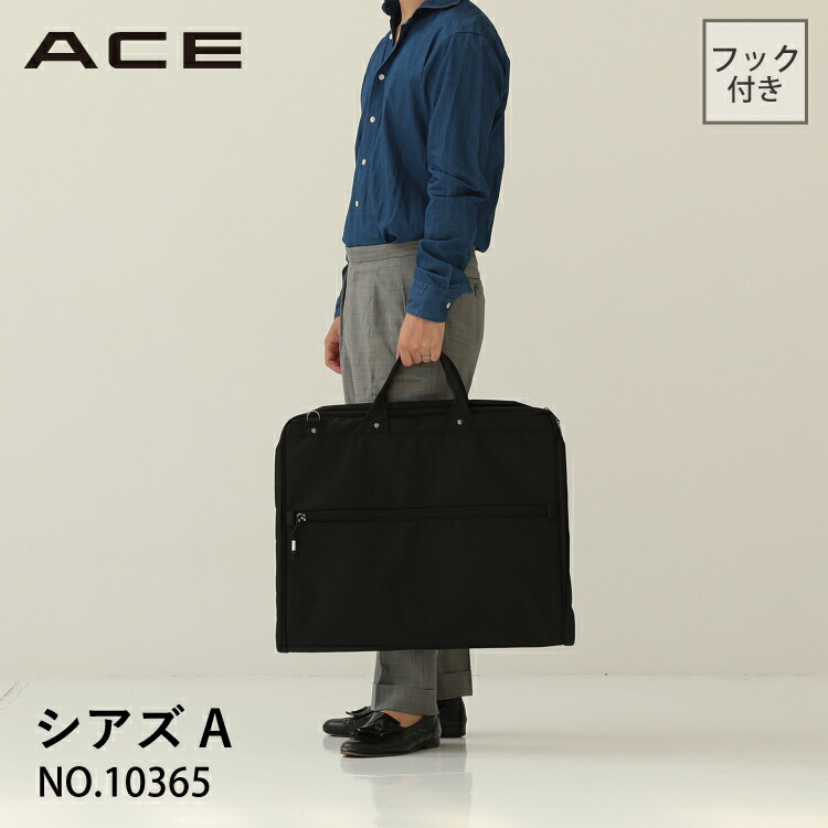 ガーメントバッグ 1着収納 出張 冠婚葬祭 ／エース（ACE）