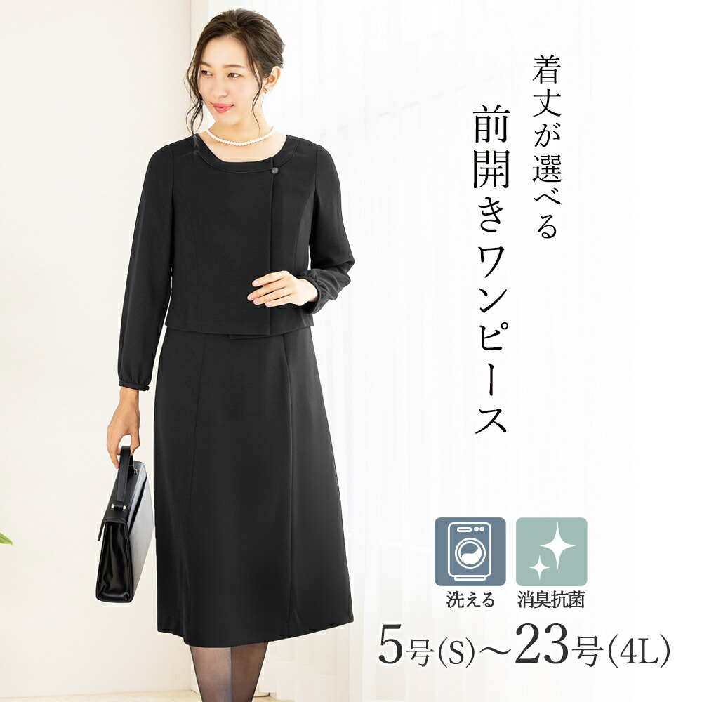 【洗える / 抗菌消臭】 喪服 ブラックフォーマル 礼服 着丈が選べる 5号～23号／アッドルージュ（Addrouge）