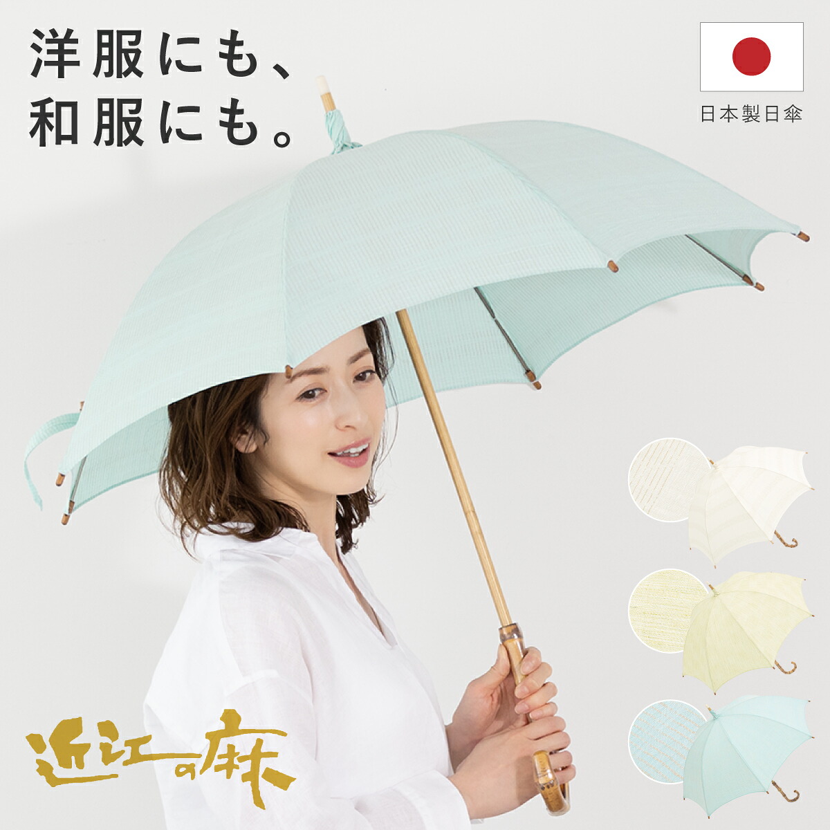 日傘 近江の麻／ソウビエン（SOUBIEN）