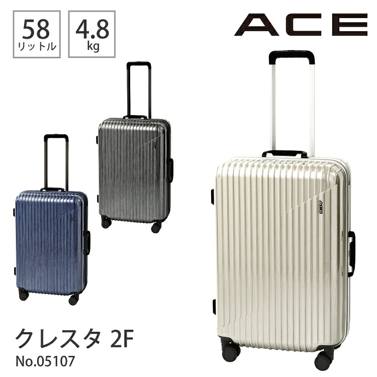 スーツケース キャリーケース 5~7泊程度 58L フレームタイプ 05107/エース(ACE)